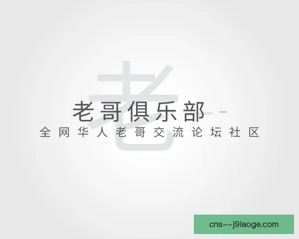知道老哥俱乐部