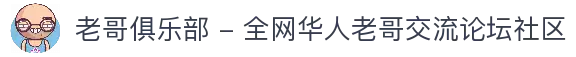 老哥俱乐部 - 全网华人老哥交流论坛社区